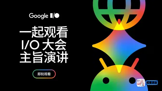 Google I/O 2026 大会主题演讲
