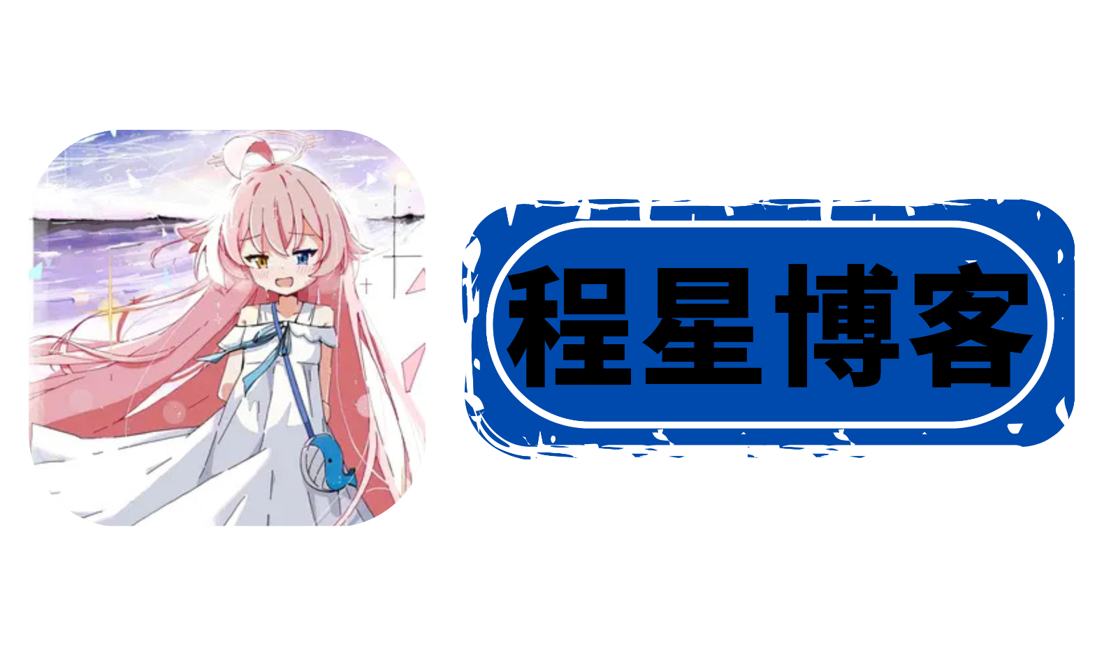 程星博客安卓版更新啦